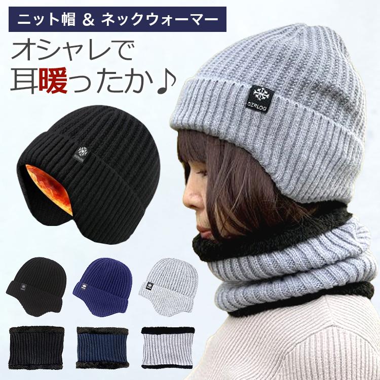 ニット帽 耳あて ネックウォーマー セット 帽子 耳あて付 冬