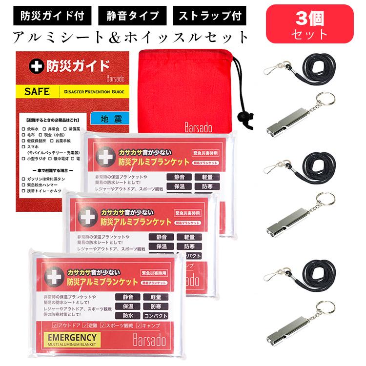 静音 アルミシート 防災笛 防災ガイド/収納袋付  防災グッズ 3個セット カサカサ音が少ない アルミブランケット エマージェンシーシート 大音量 笛 ホイッスル | 