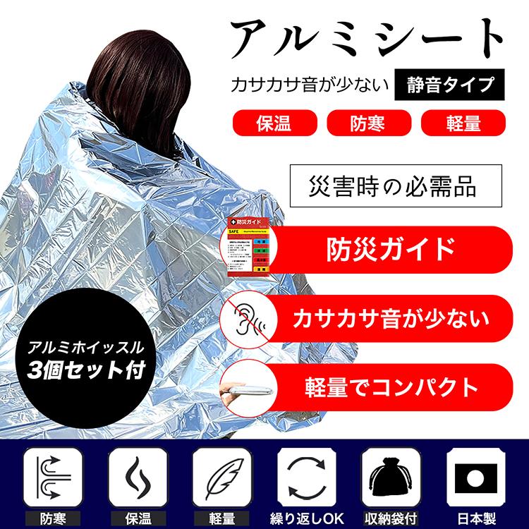 静音 アルミシート 防災笛 防災ガイド/収納袋付  防災グッズ 3個セット カサカサ音が少ない アルミブランケット エマージェンシーシート 大音量 笛 ホイッスル |  | 01