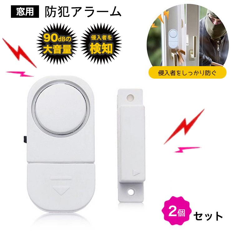 防犯ブザー 窓 防犯アラーム 2個 セット 防犯グッズ 大音量 ドア