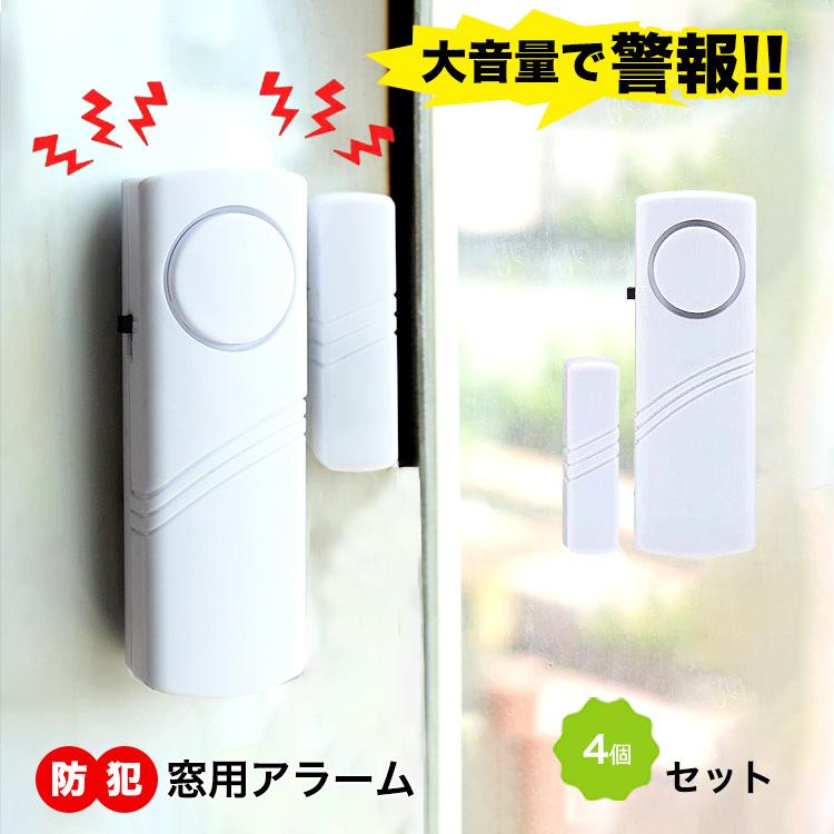 窓 防犯ブザー 窓用 大音量 4個 セット 防犯グッズ アラーム 防犯アラーム 防犯ベル 家 ドア 防犯対策 グッズ 防犯用品 警報器不審者侵入対策 防犯センサー | 