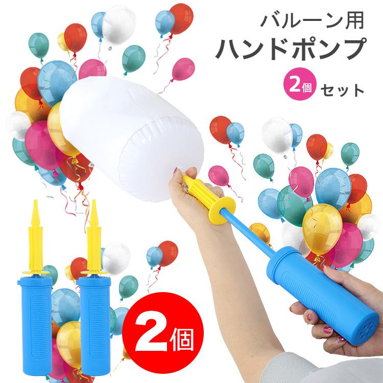 バルーン用 ハンドポンプ  風船 空気入れ 2倍速空気入れ2個セット 手動ポンプ パーティ フェア イベント エアーポンプ 浮き輪 誕生日 飾りつけ 飾り付け | 