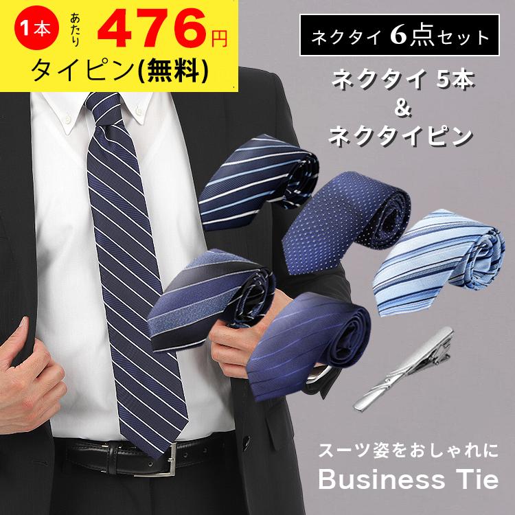 ネクタイ 5本 ネクタイピン 1個 必須6点セット! タイピン セット ビジネス 結婚式 ブランド メンズ おしゃれ 誕生日 プレゼント 父の日 青 黒 フォーマル 無地 | 