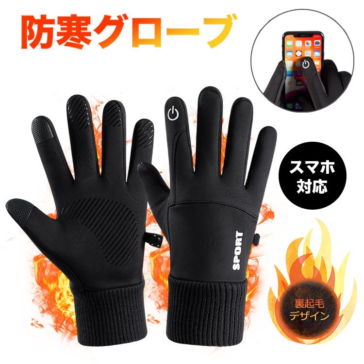 手袋 メンズ レディース バイク 自転車 グローブ 防寒 防水 裏起毛 冬 アウトドア 全指 スマホ対応 防風 雪 冬用 スノーボード スキー スマートフォン対応 | 