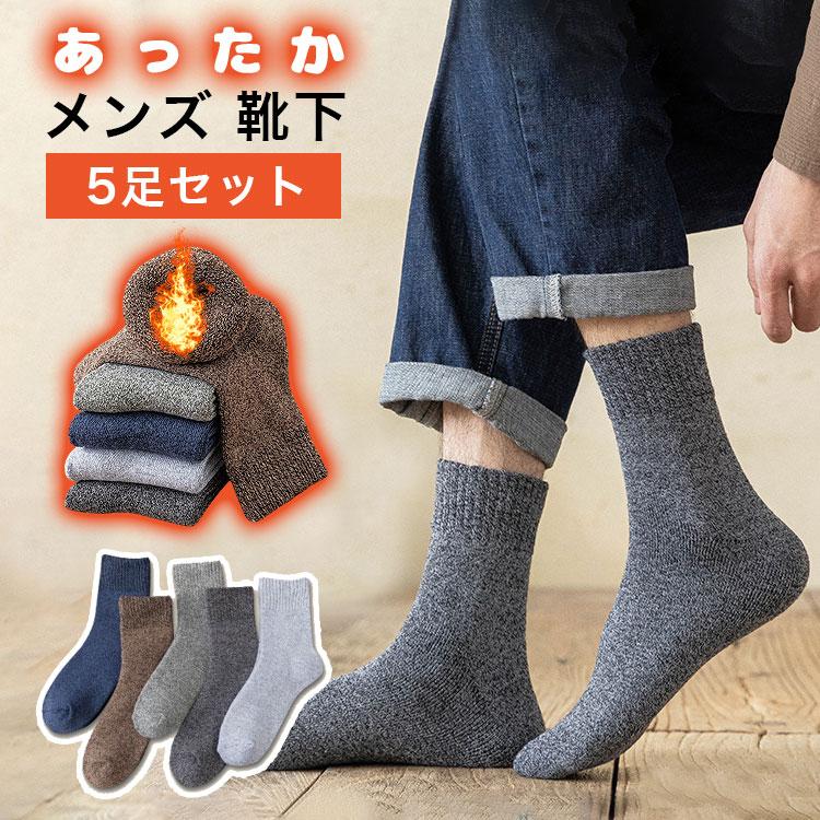 靴下 メンズ あったか靴下 裏起毛 5足セット 暖かい あったかい靴下 メンズ靴下 スキー靴下 セット 防寒 温かい靴下 冬 厚手 おしゃれ | 