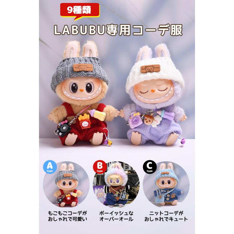 ラブブ 服 LABUBU 着せ替え 可愛い ぬいぐるみ 人形 ドール服