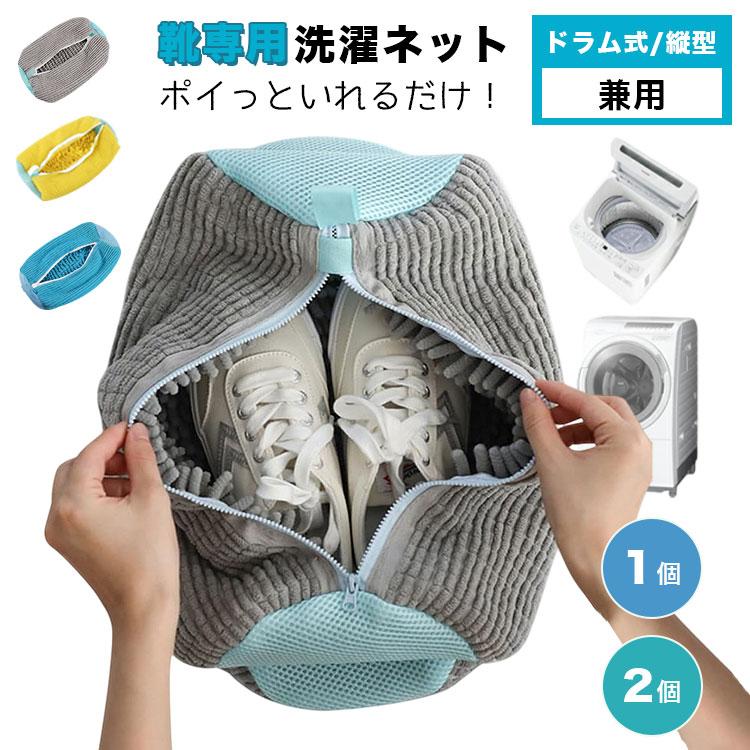 靴 洗濯ネット 2個 1個 靴用洗濯ネット シューズ用 靴洗いネット 洗濯ネット 靴洗濯機 上履きスニーカー | 