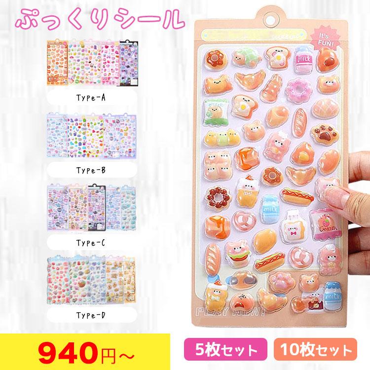 ぷっくりシール ぷっくり シール 【10枚セット】【5枚セット】 ぷっくりシール シール