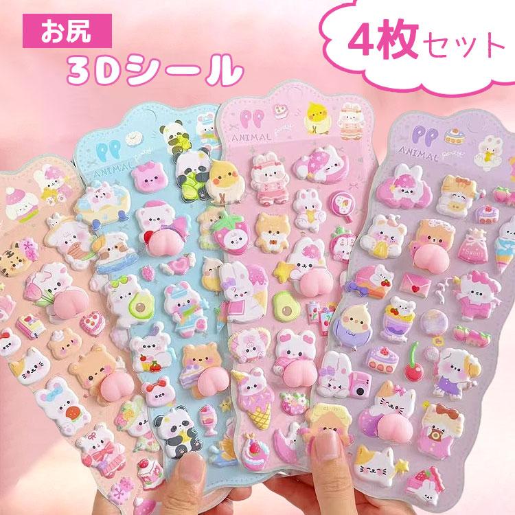 シール ぷっくり 【4枚セット】 シール帳 ぷくぷく ぷにぷに おはじきシール おしりシール 女の子 可愛い アニマル マシュマロシール 3Dシール 立体シール | 