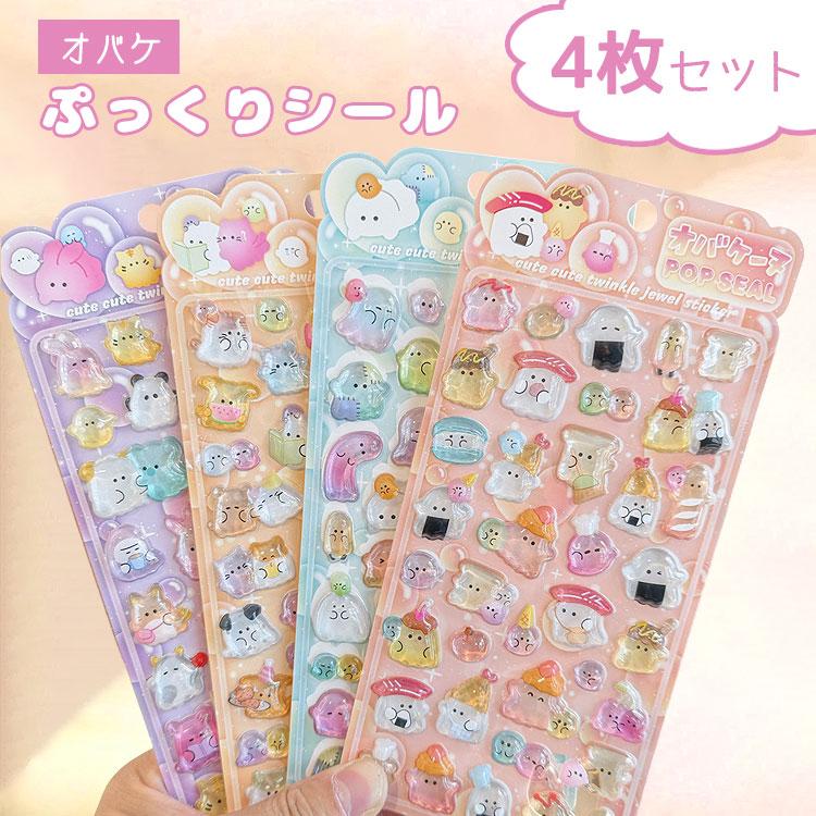 シール ぷっくり 【4枚セット】おばけ おばけシール ぷっくりシール シール帳 ぷにぷに おはじきシール おしりシール 女の子 可愛い アニマル 動物 | 