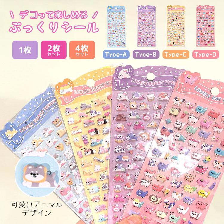 ぷにぷにシール シール 4個 2個 1個 マシュマロシール ぷっくり ぷっくりシール シール帳 ぷにぷに おはじきシール 女の子 可愛い おしりシール アニマル 動物 | 