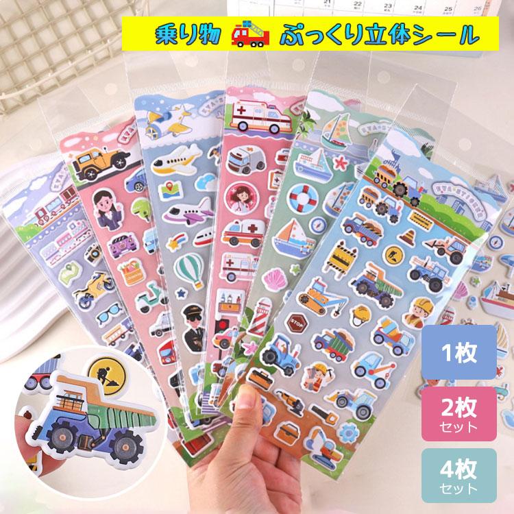 ぷにぷにシール シール 【4個 2個 1個】マシュマロシール ぷっくり ぷっくりシール シール帳 ぷにぷに おはじきシール 女の子 可愛い 乗り物 工事 旅 船 飛行機 | 