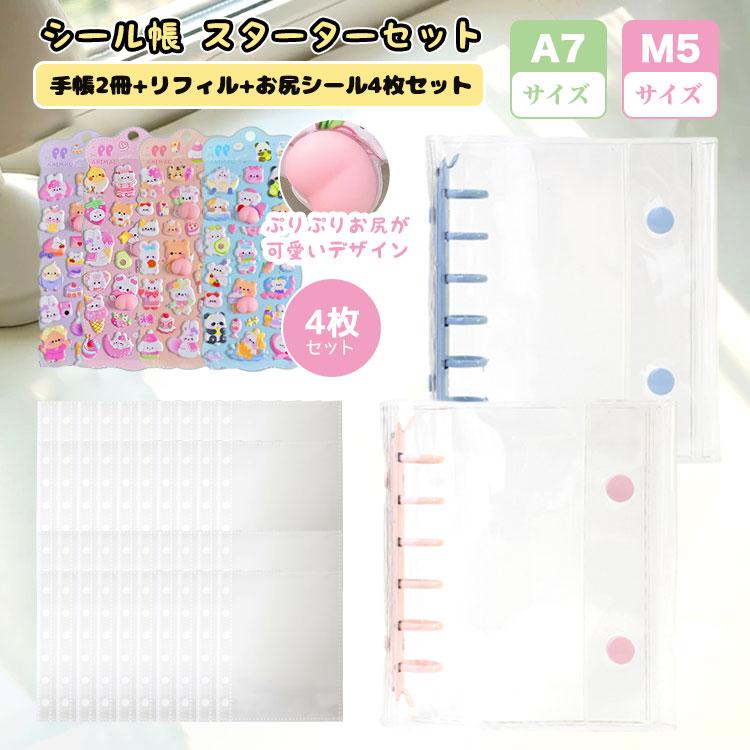 シール帳 スターターセット バインダー 透明 クリア M5 A7 シールバインダー リフィル はがせる レフィル シール手帳 台紙 6穴 5穴 女の子 男の子 大人 | 