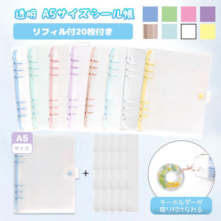 シール帳 A5 大きいサイズ バインダー 【リフィル20枚付】 透明 クリア【5484シリーズ】シールバインダー リフィルのみ有 はがせる レフィル シール手帳 台紙 | 