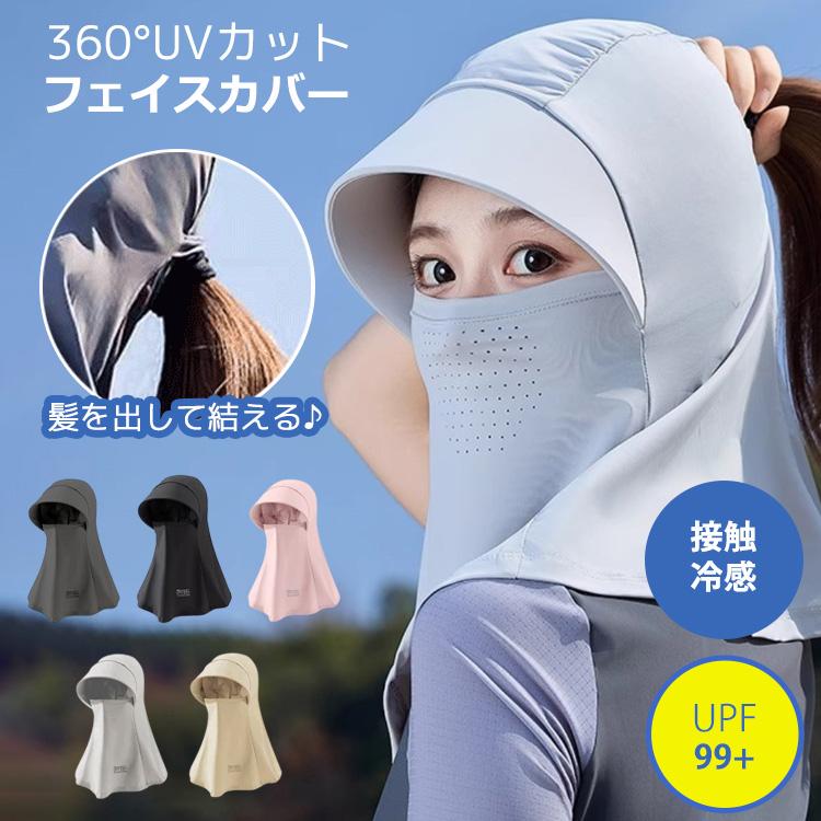 日焼け防止 マスク フェイスカバー uvカット uv 冷感 夏用 スポーツ ゴルフ uvカット率99%以上 UPF99+ ネックカバー フェイスマスク 日よけ 日焼け 紫外線対策 | 