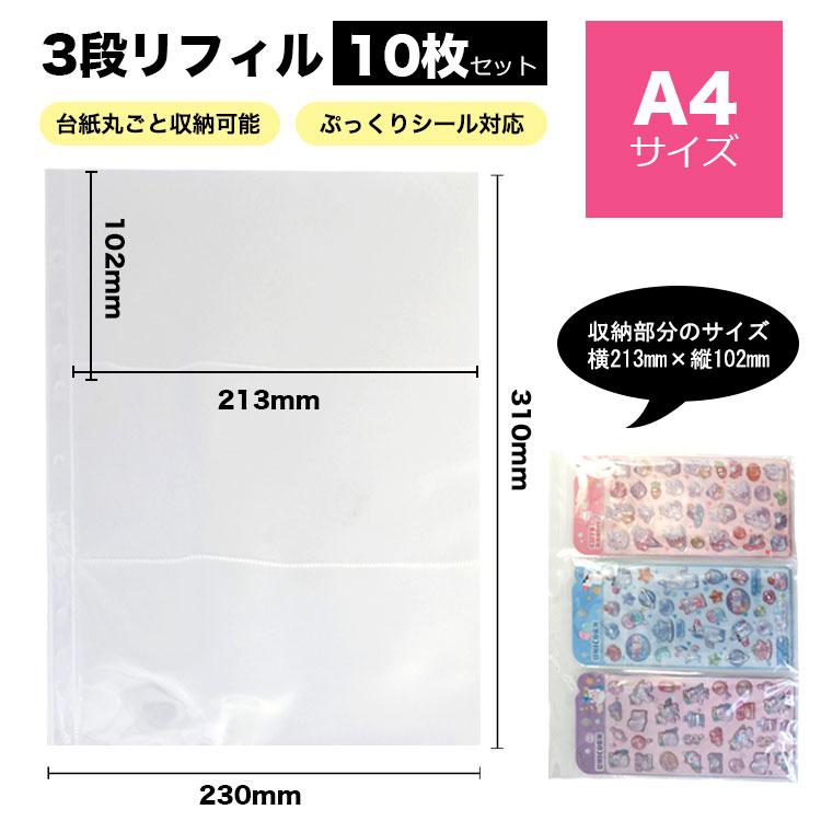 シール帳  リフィル 透明 A4 10枚 シール台紙 剥がせる シール台紙 4穴 バインダー手帳 6穴対応 はがせる シール帳 台紙 ステッカー マステ台紙 推し活 収納 | 