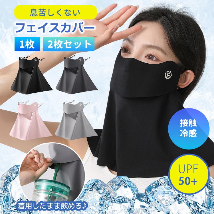 日焼け防止 フェイスカバー UVカット ＼3点目99％オフ2点目50％オフ／ 接触冷感 99%以上 UPF50+ ネックカバー ネックガード 夏用 ひんやり ゴルフ 1枚 2枚 | 