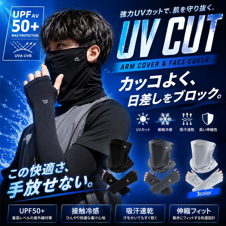 アームカバー フェイスカバー UV UVカット 冷感 ＼3個目99％オフ★2個目半額クーポン／ UPF50+ ロング 夏用 メンズ 冷感アームカバー ネックガード 日焼け防止 | 
