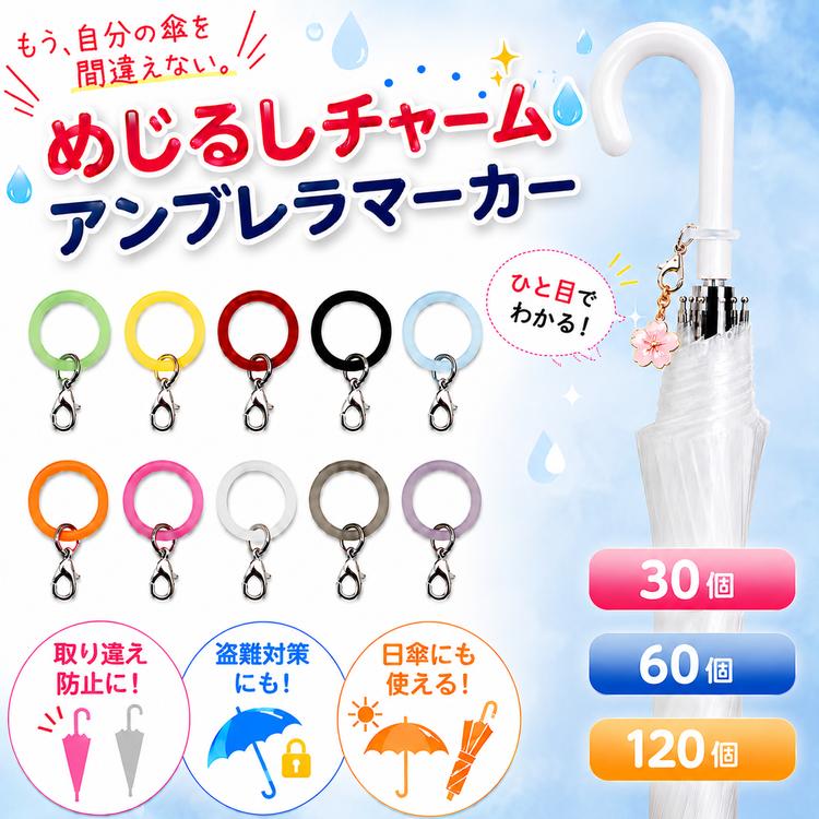 アンブレラマーカー めじるし めじるしアクセサリー 30個 60個 120個 セット シリコン リング めじるしチャーム 目印チャーム パーツ 傘 目印 シリコンリング | 