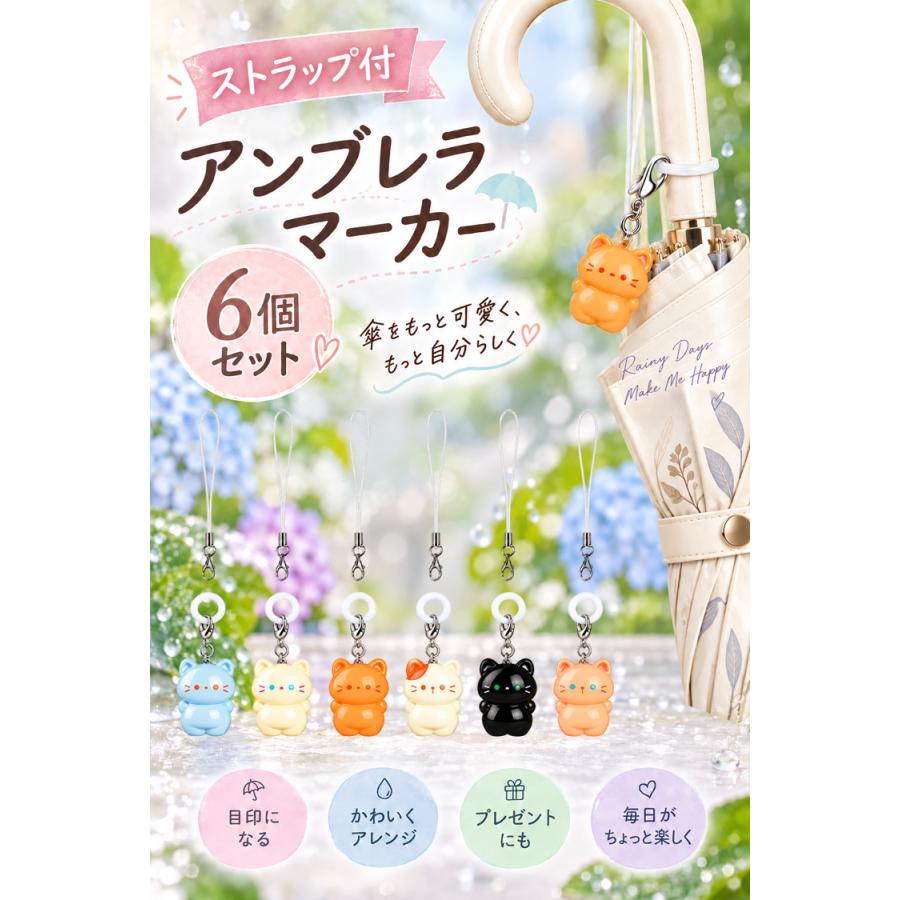 アンブレラマーカー 6個 セット めじるしアクセサリー 傘用目印