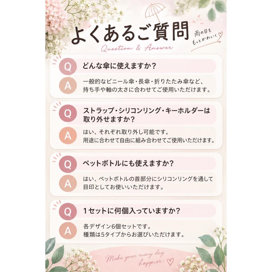 アンブレラマーカー めじるしアクセサリー 6個セット めじるしチャーム リング 目印チャーム 傘 目印 シリコンリング 傘用アクセサリー 日傘対応 取り違え防止 |  | 08