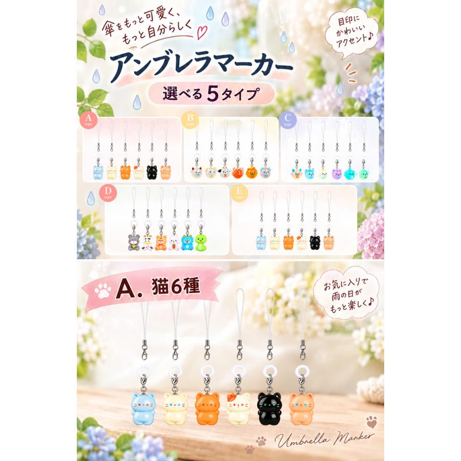 アンブレラマーカー めじるしアクセサリー 6個セット めじるしチャーム リング 目印チャーム 傘 目印 シリコンリング 傘用アクセサリー 日傘対応 取り違え防止 |  | 09