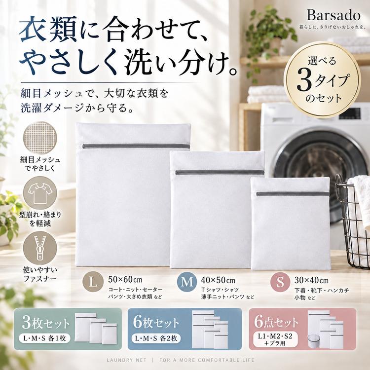 洗濯ネット セット 3枚 6枚 大 中 小 ブラジャー ランドリーネット 小さい 下着 ニット セータ 型崩れ防止 絡まり防止 収納 細目メッシュ ファスナー Barsado | 