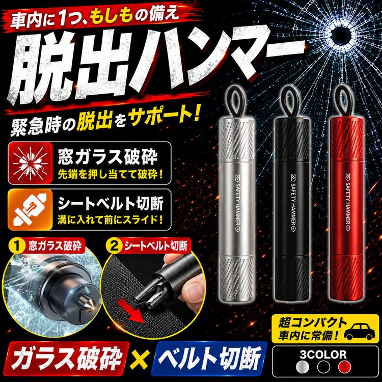 緊急脱出用ハンマー 脱出用ハンマー 脱出 車 ハンマー ミニ 車脱出用ハンマー レスキューハンマー 緊急ハンマー 車用 ガラス シートベルトカッター 窓ガラス | 