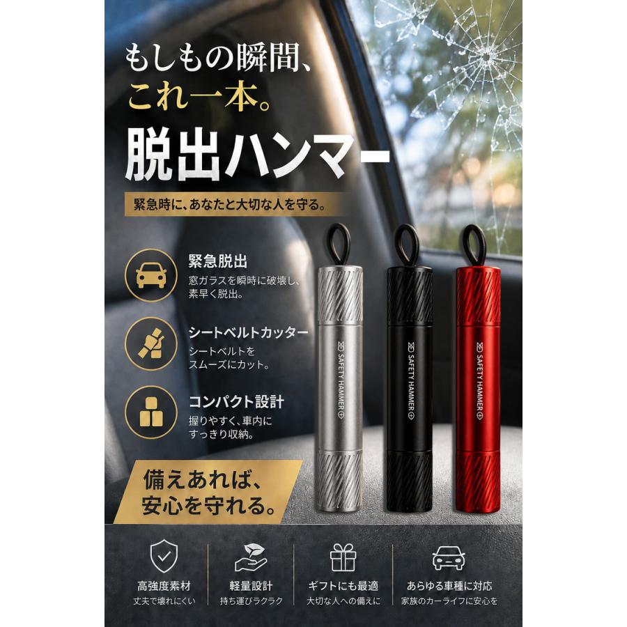 緊急脱出用ハンマー 脱出用ハンマー 脱出 車 ハンマー ミニ 車脱出用ハンマー レスキューハンマー 緊急ハンマー 車用 ガラス シートベルトカッター 窓ガラス |  | 01