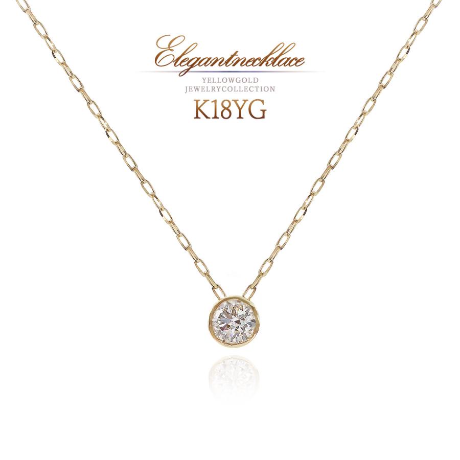 ダイヤモンドネックレス 一粒 イエローゴールド 18金 ソリテール