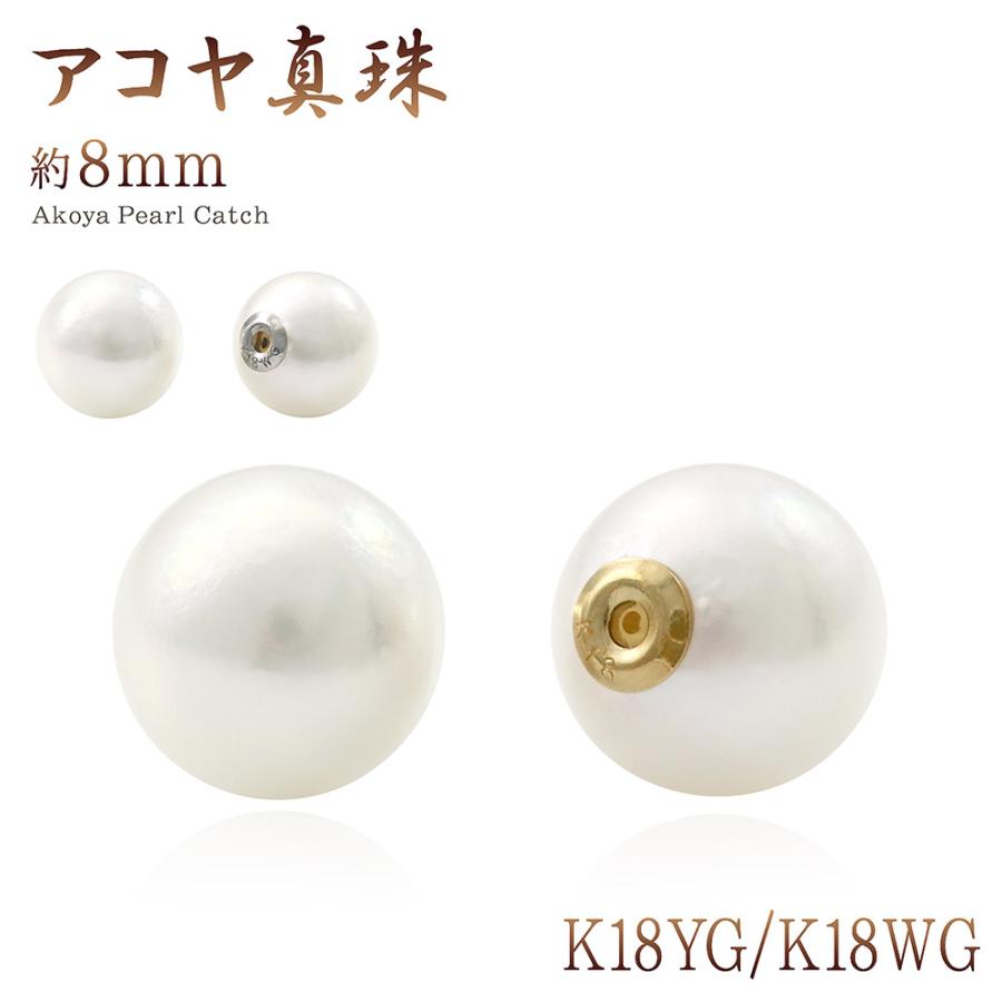 ピアスキャッチ パール 18金 8mm イエローゴールド ホワイトゴールド あこや 真珠 K18 18K キャッチだけ パーツ 女性 ピアスのキャッチ 母の日ギフト 花以外