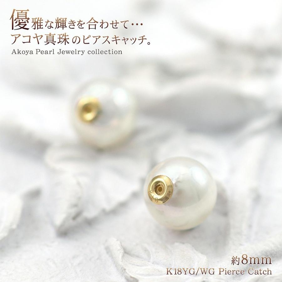 ピアスキャッチ パール 18金 8mm イエローゴールド ホワイトゴールド あこや 真珠 K18 18K キャッチだけ パーツ 女性 ピアスのキャッチ 母の日ギフト 花以外_3
