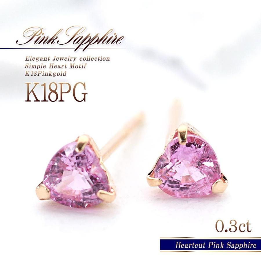 ピアス 18金 レディース 18k 小ぶり ピンクサファイア ピンクゴールド ジュエリー ハート K18 可愛い プレゼント 誕生日 女性 彼女 ホワイトデー お返し