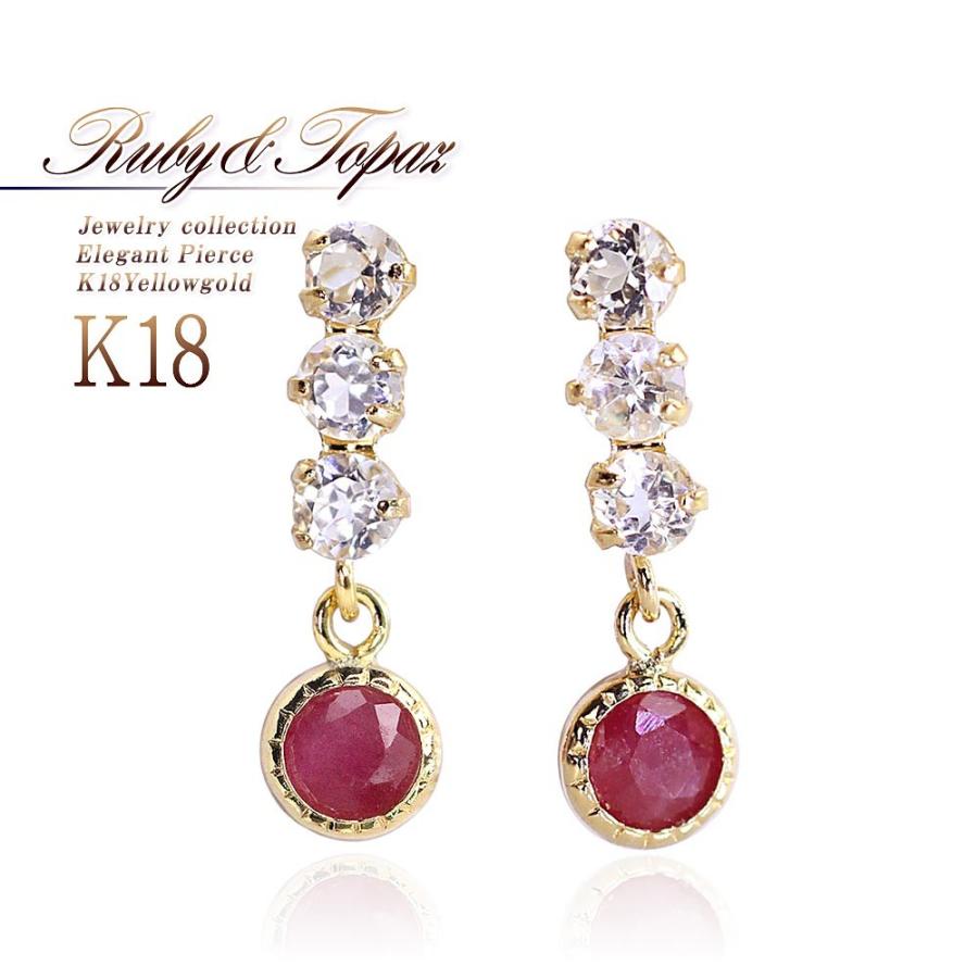 7月誕生石 ルビー ピアス 18金 レディース K18 トパーズ 18k ゴールド