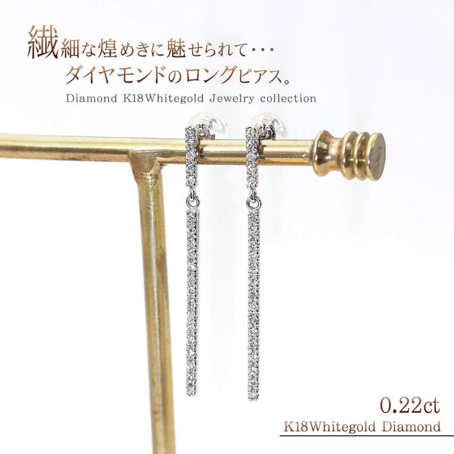 ピアス 18金 ダイヤ ロングピアス 18k レディース ダイヤモンド ホワイトゴールド ストレート 女性 彼女 誕生日 プレゼント 妻 揺れる バースデープレゼントの画像