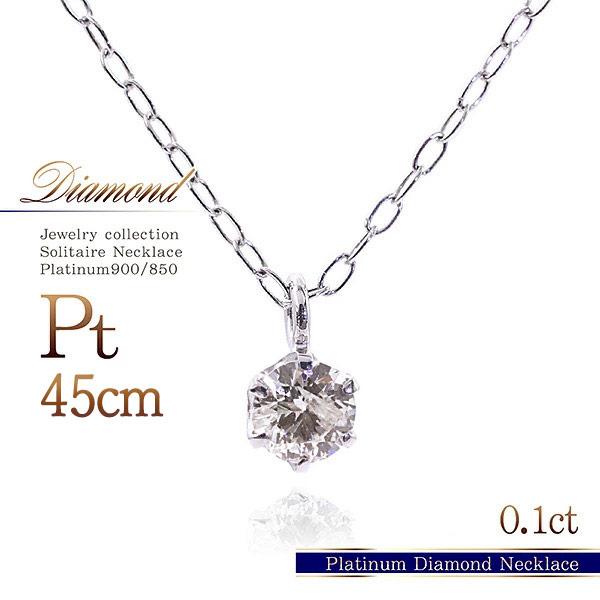 ダイヤモンド ロングネックレス 長い 45cm プラチナ 一粒 アクセサリー プレゼント 結婚記念日 Pt900 彼女 妻 女性 おしゃれ シンプル バースデープレゼント