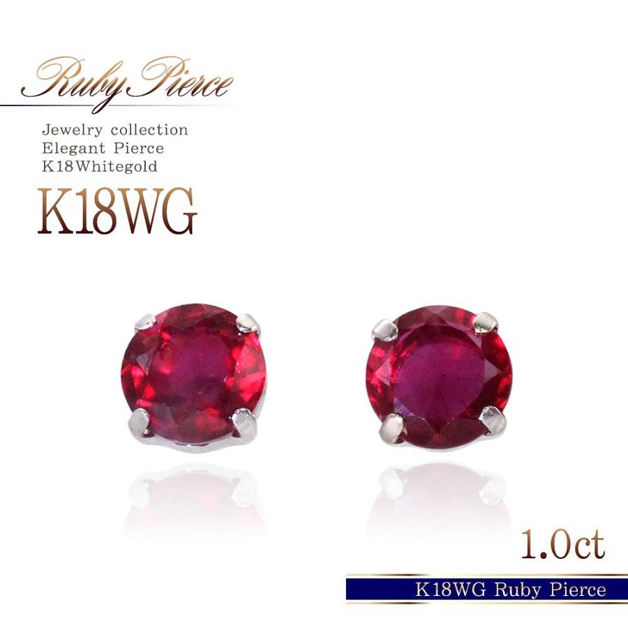 7月誕生石 ピアス 18金 レディース 18k ルビー ホワイトゴールド 一粒
