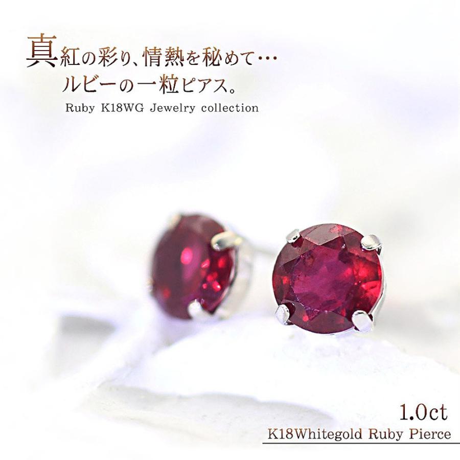 7月誕生石 ピアス 18金 レディース 18k ルビー ホワイトゴールド 一粒
