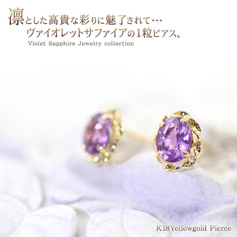 9月誕生石 ピアス レディース 18金 ヴァイオレットサファイア 18k