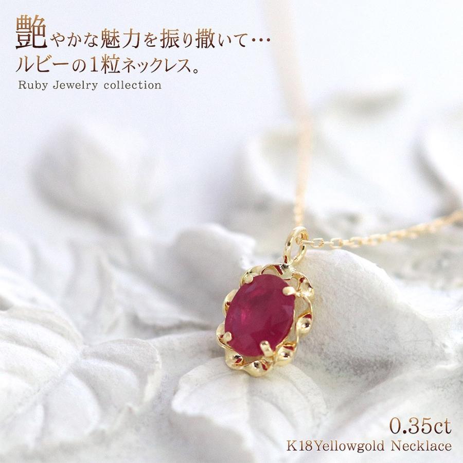 7月誕生石 ネックレス レディース 18金 ルビー 18k ゴールド ジュエリー 女性 プレゼント 結婚記念日 彼女 妻 嫁 アクセサリー レッド 赤 バースデープレゼントの画像