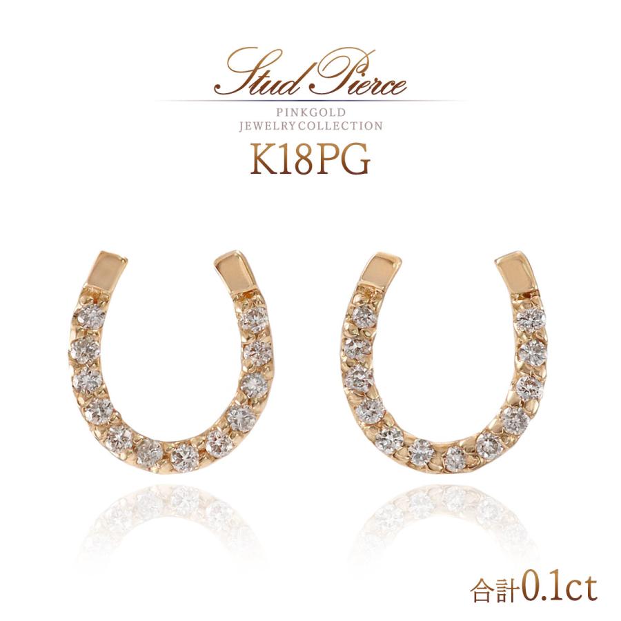 馬蹄 ピアス 18金 ピンクゴールド 18K K18 天然ダイヤモンド 