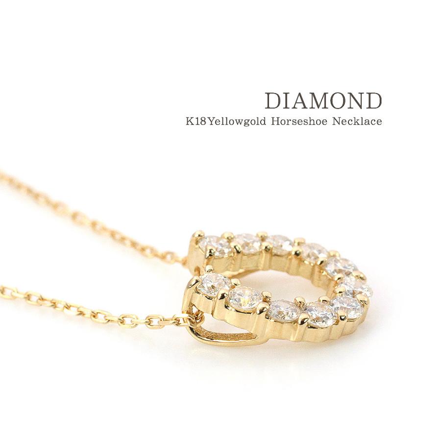 ホースシュー ネックレス 18金 ダイヤモンド 18k イエローゴールド 馬蹄 ゴールド シンプル プレゼント 贈り物 嫁 彼女 妻 20代 30代 バースデープレゼントの画像