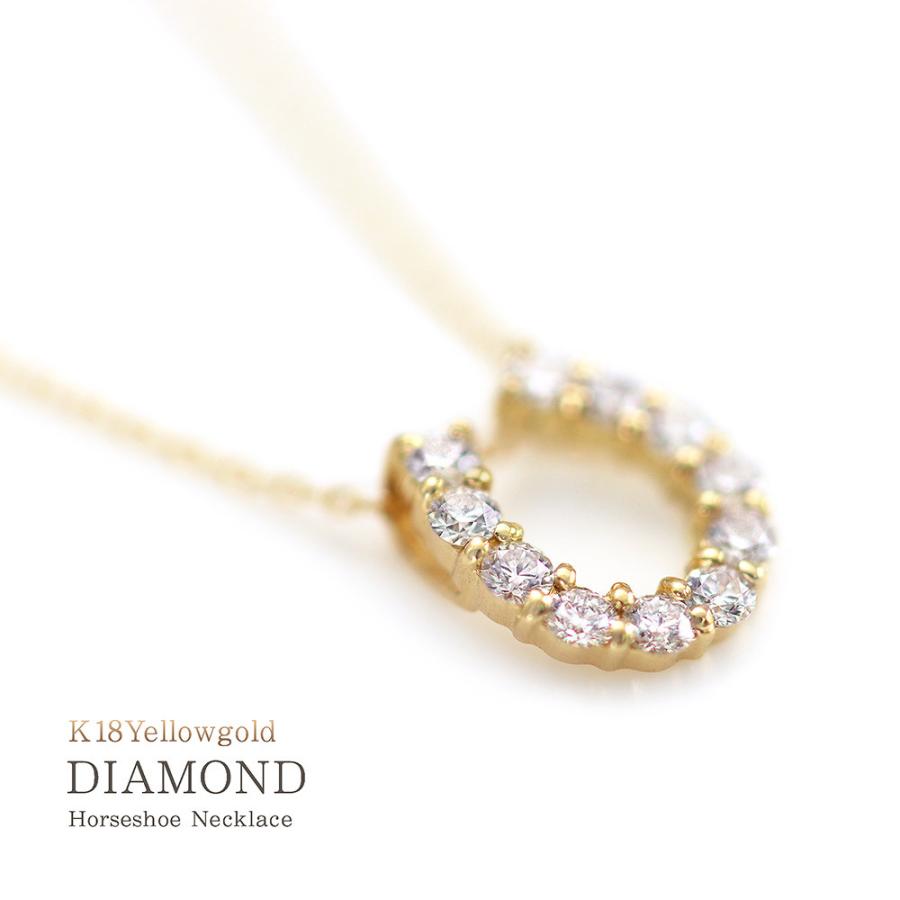 ホースシュー ネックレス 18金 ダイヤモンド 18k イエローゴールド 馬蹄 ゴールド シンプル プレゼント 贈り物 嫁 彼女 妻 20代 30代 バースデープレゼントの画像