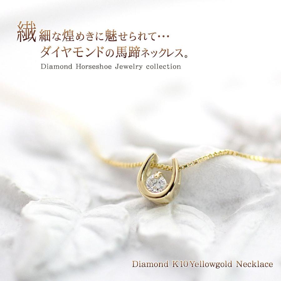 馬蹄ネックレス ダイヤモンド 一粒 10金 ゴールド ジュエリー