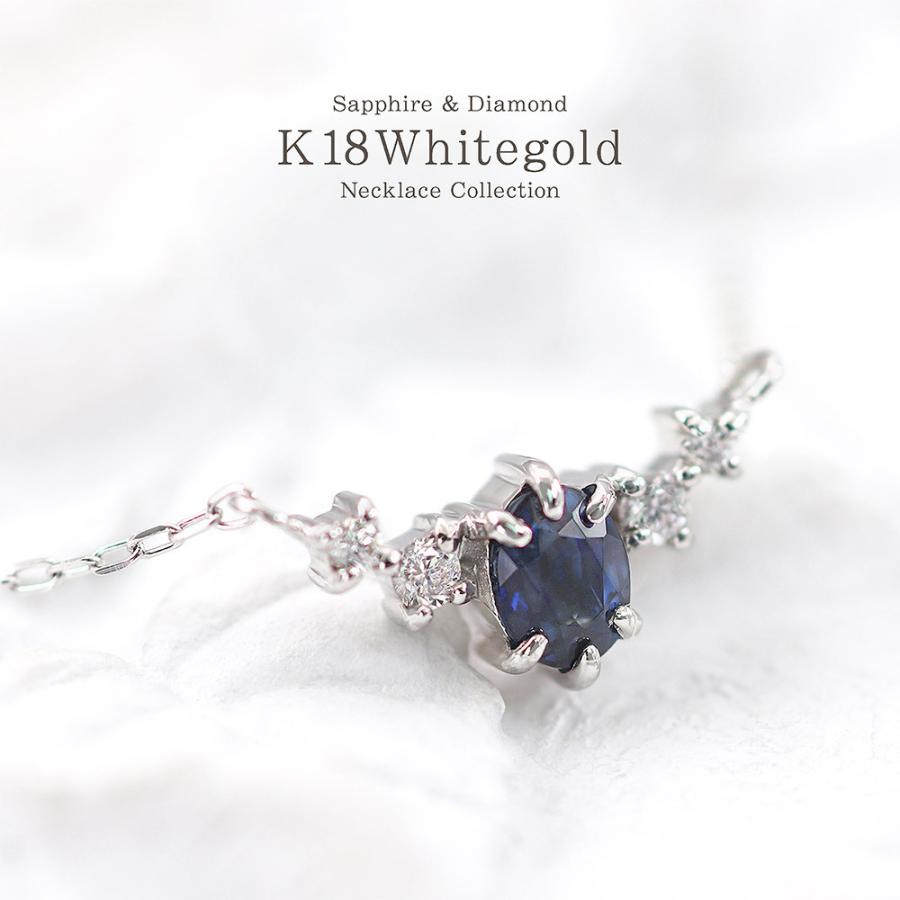 ネックレス レディース 18金 サファイア ダイヤモンド 18k プレゼント ホワイトゴールド K18 アクセサリー 女性 誕生日 記念日 30代 バースデープレゼントの画像