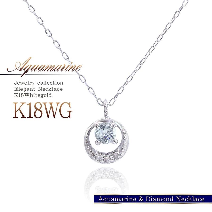 ネックレス レディース 18金 アクアマリン ダイヤモンド プレゼント 18k ホワイトゴールド ジュエリー 彼女 女性 記念日 誕生日 水色 20代 ホワイトデー お返し