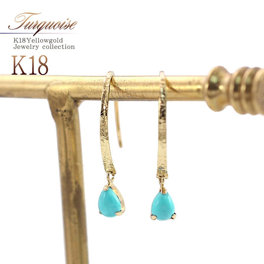 ＊K18 ゴールド丸玉・トルコ石 ピアス ＊18金フックピアス 18金ピアス フック 18k レディース ターコイズ K18 ピアス 18金