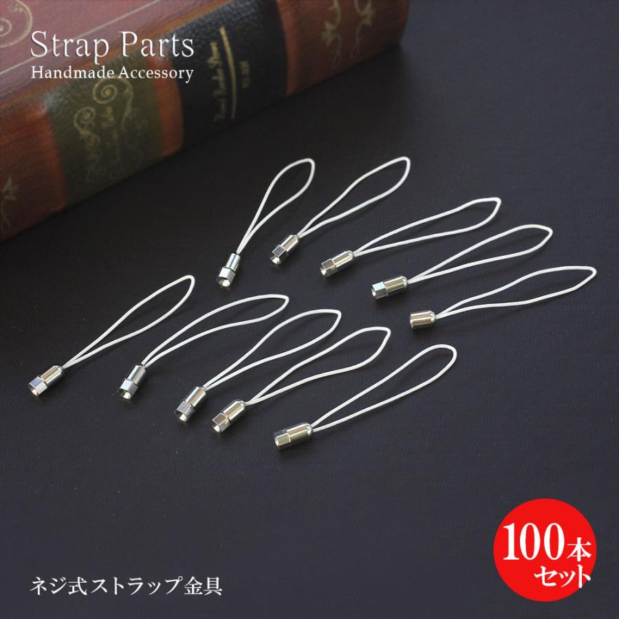 100本セット ストラップ 紐 パーツ ネジ式 金具 素材 材料 手芸