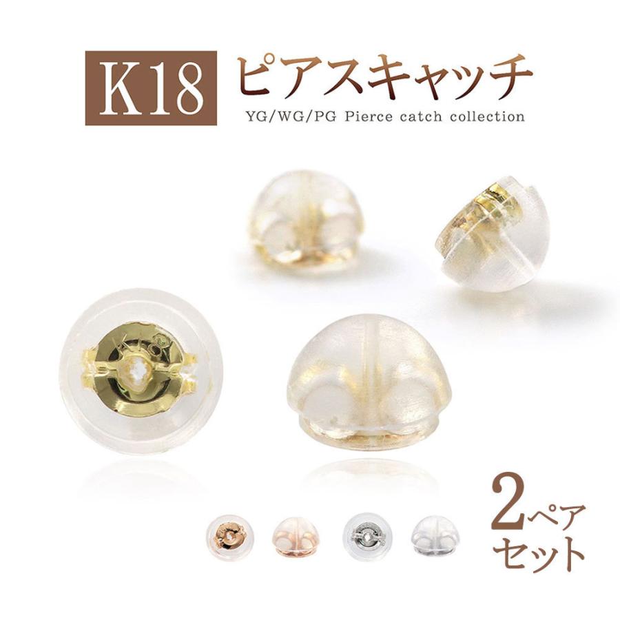 ピアス キャッチだけ 18金 2ペア キャッチ アクセサリー
