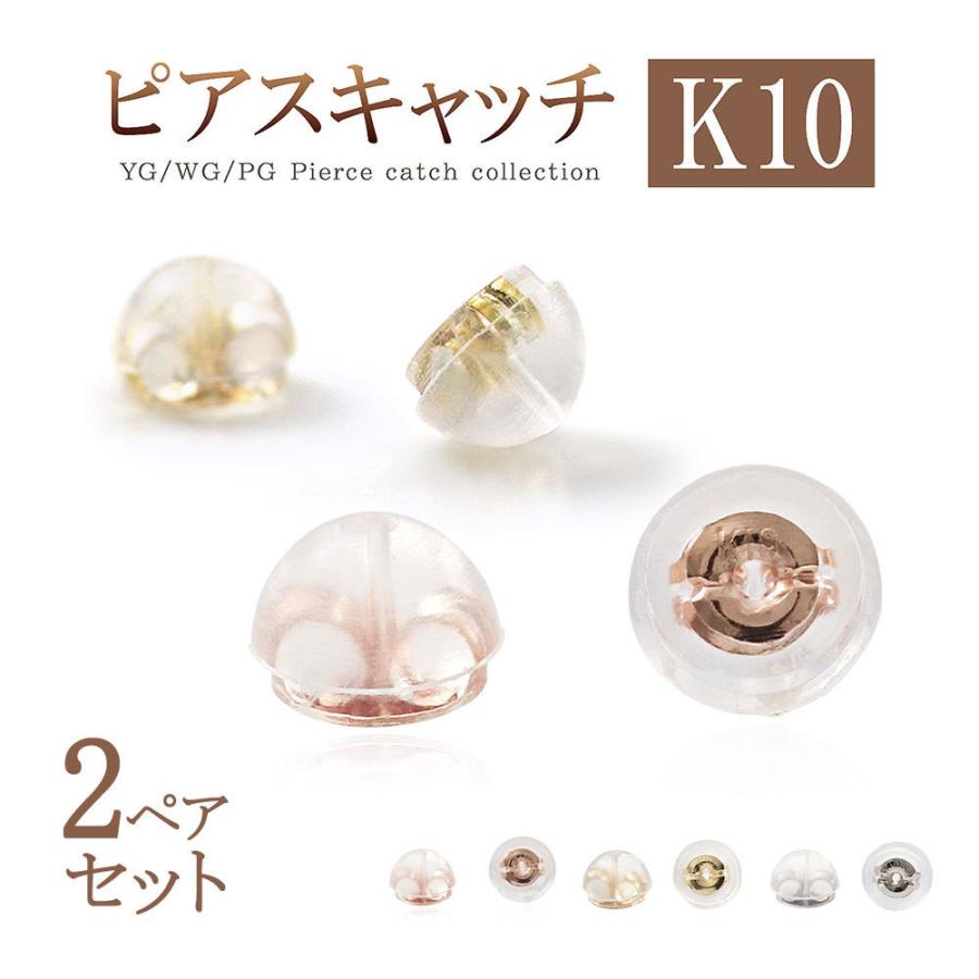 ピアス キャッチ 2ペアセット 10金 キャッチのみ パーツ K10 10K 付 